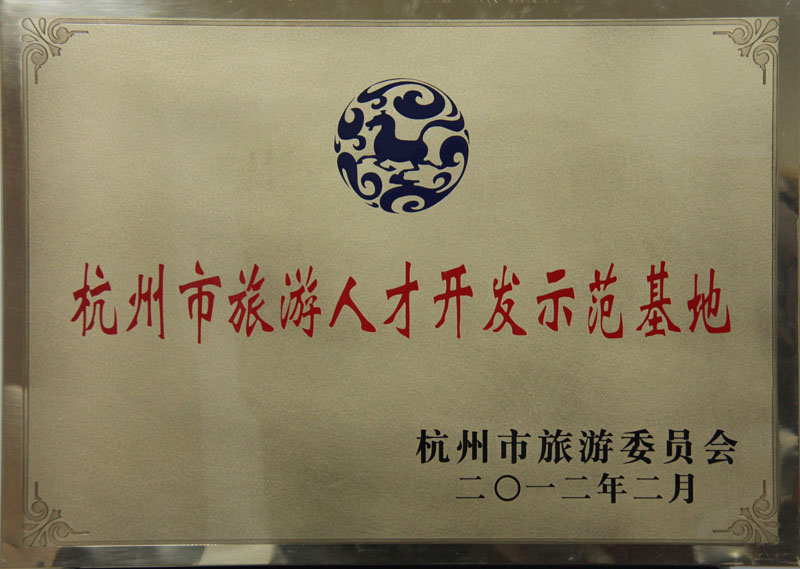 2012年2月杭州市旅游委员会授予胜博发集团“杭州市旅游人才开发基地”称号