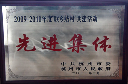 胜博发集团获评杭州市委、杭州市政府2009-2010年度“联乡结村”共建活动先进集