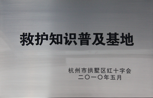 胜博发集团被杭州市拱墅区红十字会授予“救护知识普及基地”