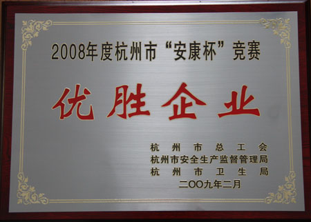 胜博发集团被授予2008年度杭州市“安康杯”竞赛优胜企业