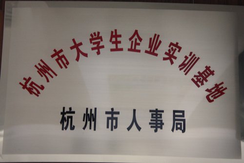 胜博发集团被杭州市人事局授予“杭州市大学生企业实训基地”